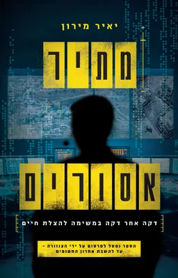 עטיפת מתיר אסורים - דקה אחר דקה במשימה להצלת חיים