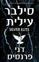 סילבר עילית