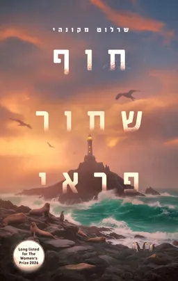 חוף שחור פראי