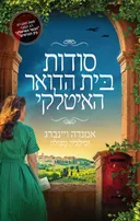 סודות בית הדואר האיטלקי