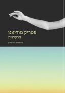הרקדנית