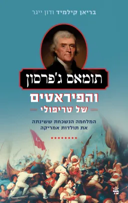 עטיפת הספר תומאס ג'פרסון והפיראטים של טריפולי מאת בריאן קילמיד