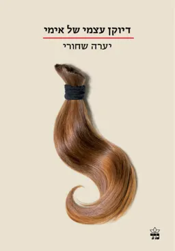 עטיפת הספר דיוקן עצמי של אימי מאת יערה שחורי