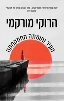 העיר וחומתה החמקמקה