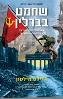 שחמט בברלין