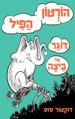 עטיפת הורטון הפיל דוגר על ביצה [מהדורת 2026 - תרגום חדש]