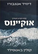 אוקיינוס: מחוז הפרא האחרון
