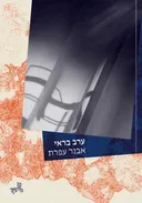 ערב בראי