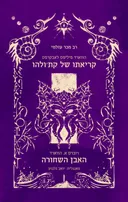 קריאתו של קת'ולהו | האבן השחורה