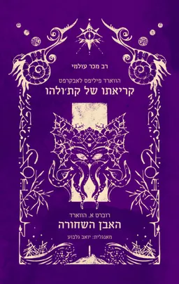 קריאתו של קת'ולהו | האבן השחורה