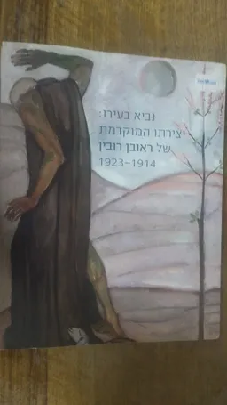 נביא בעירו