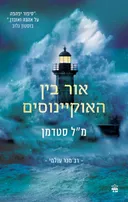 אור בין האוקיינוסים [מהדורת 2026]