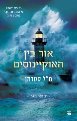אור בין האוקיינוסים [מהדורת 2026]