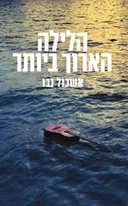 הלילה הארוך ביותר