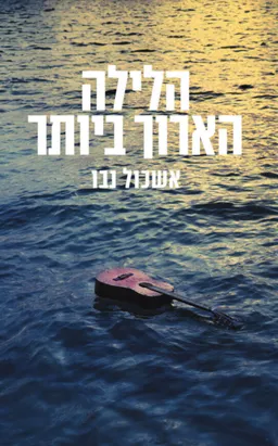 עטיפת הלילה הארוך ביותר
