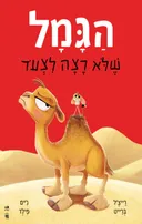 הגמל שלא רצה לצעד (לצעוד)