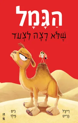 עטיפת הגמל שלא רצה לצעוד