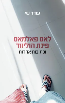 לאס פאלמאס פינת הוליווד וכתובות אחרות