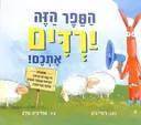 הספר הזה ירדים אתכם!