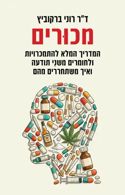 עטיפת מכורים: המדריך המלא להתמכרויות ולחומרים משני תודעה ואיך משתחררים מהם