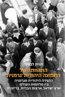 התהוותה של התפוצה היהודית־גרמנית