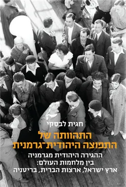 התהוותה של התפוצה היהודית־גרמנית