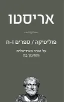 פוליטיקה / ספרים ז-ח