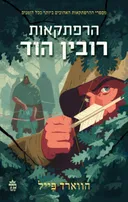 הרפתקאות רובין הוד [מהדורת 2026]