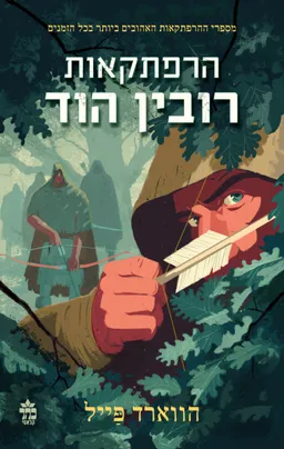 הרפתקאות רובין הוד [מהדורת 2026]