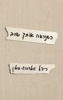 כשנראה אותך שוב