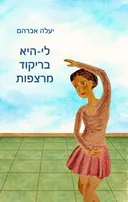 לי-היא בריקוד מרצפות