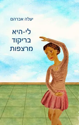 לי-היא בריקוד מרצפות