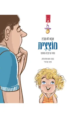 אבא לא מבין מוצצית