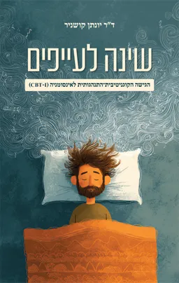 שינה לעייפים: הגישה הקוגניטיבית־התנהגותית לאינסומניה (CBT-I) 