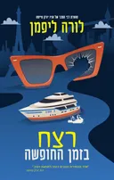 רצח בזמן החופשה