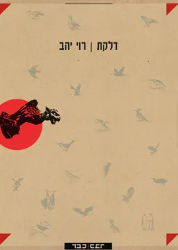 עטיפת הספר דלקת מאת רוי יהב
