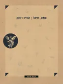 שמע, רפאל