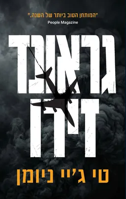 גראונד זירו