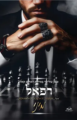 רפאל