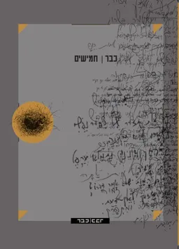 עטיפת הספר כבר | חמישים מאת ליאת קפלן