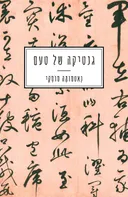 גנטיקה של טעם