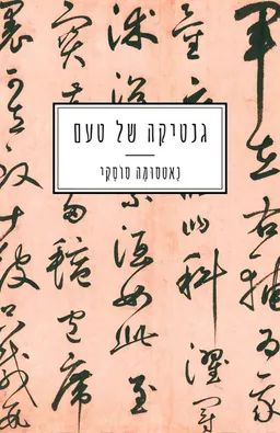 עטיפת גנטיקה של טעם