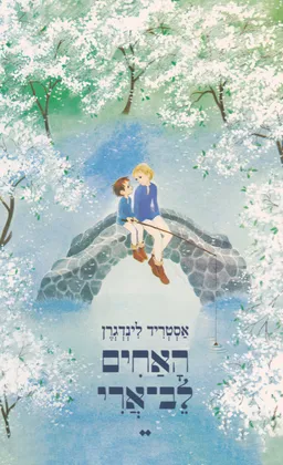 האחים לב-ארי [מהדורת 2026]
