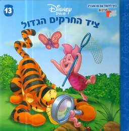 ציד החרקים הגדול