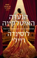 הנערה האיטלקייה