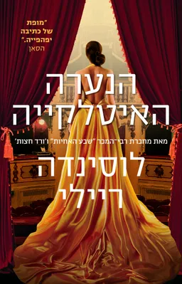 עטיפת הספר הנערה האיטלקייה מאת לוסינדה ריילי