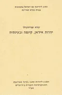 יהדות איראן קיומה ובעיותיה