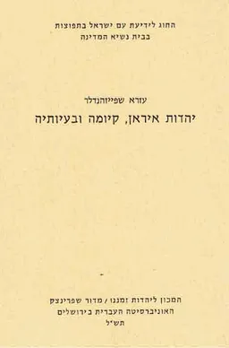 יהדות איראן קיומה ובעיותיה
