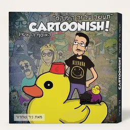 עטיפת תעשה על זה קומיקס CARTOONISH! האוסף הראשון