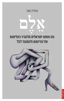 אלם: מה חוסם ישראלים מלהכיר באלימות של ישראל ולהתנגד לה?